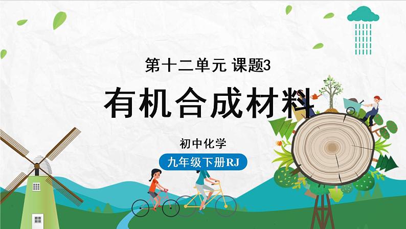 人教九(下)第12单元 课题3 有机合成材料第1页