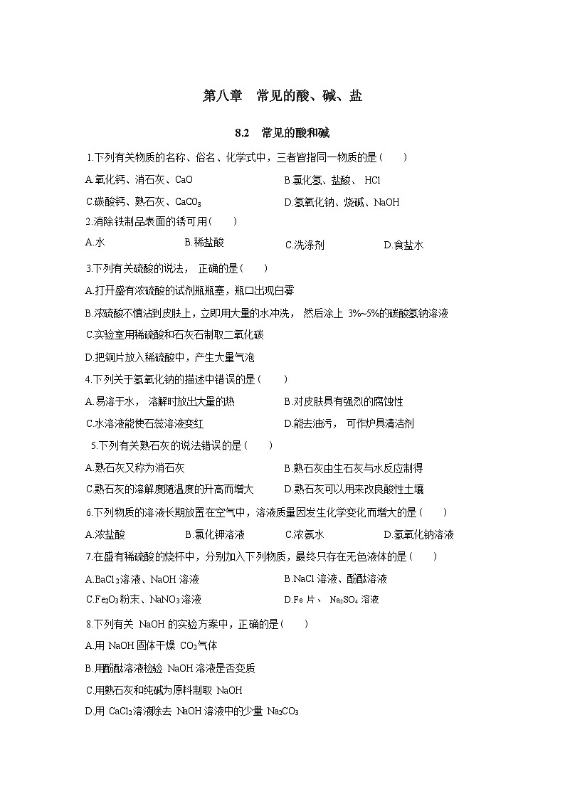 8.2《常见的酸和碱》同步练习(含答案)第1页