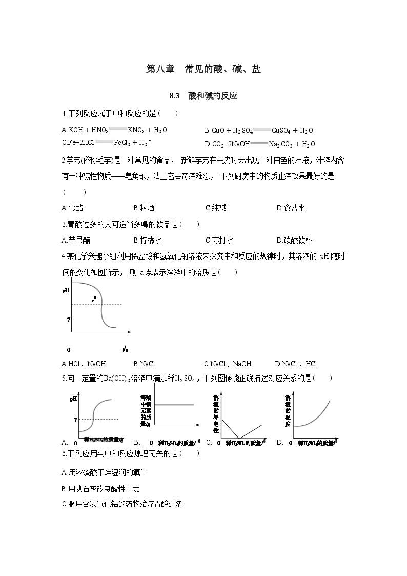 8.3《酸和碱的反应》同步练习（含答案）01