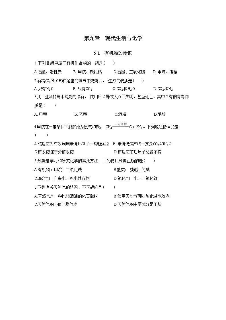 9.1《有机物的常识》同步练习(含答案)第1页