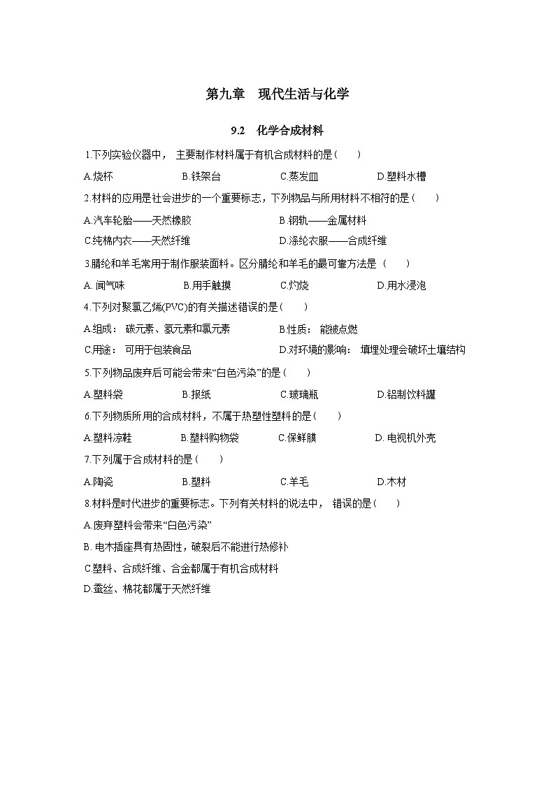 9.2《化学合成材料》同步练习(含答案)第1页
