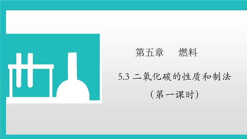 5.3 二氧化碳的性质和制法(第一课时)课件--2022-2023学年九年级化学科粤版(2012)上册01