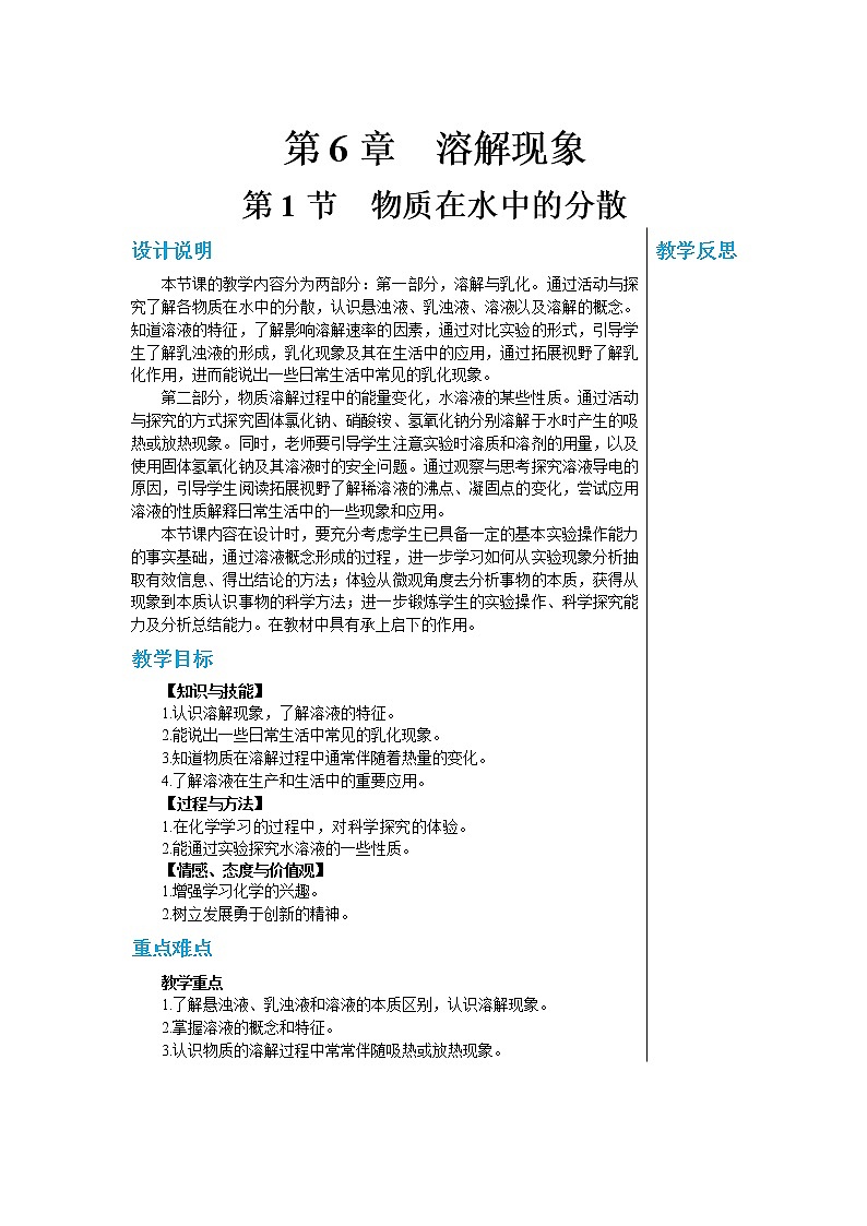 6.1 物质在水中的分散(第一课时教案)第1页