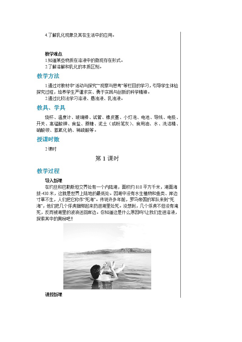 6.1 物质在水中的分散(第一课时教案)第2页