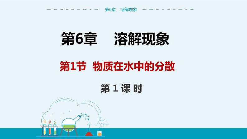 上海教育版中学化学九年级下 第6章 第1节 第1课时 教学课件第1页