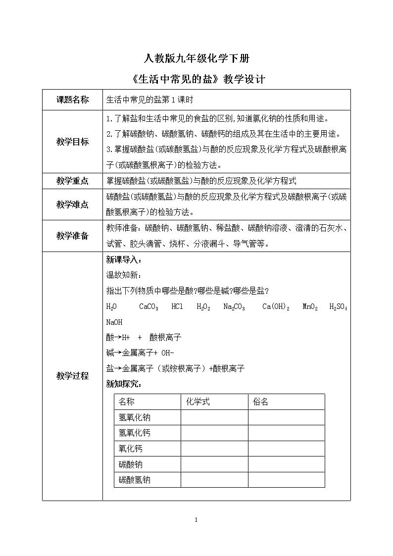 课题1《生活中常见的盐第1课时》教学设计第1页