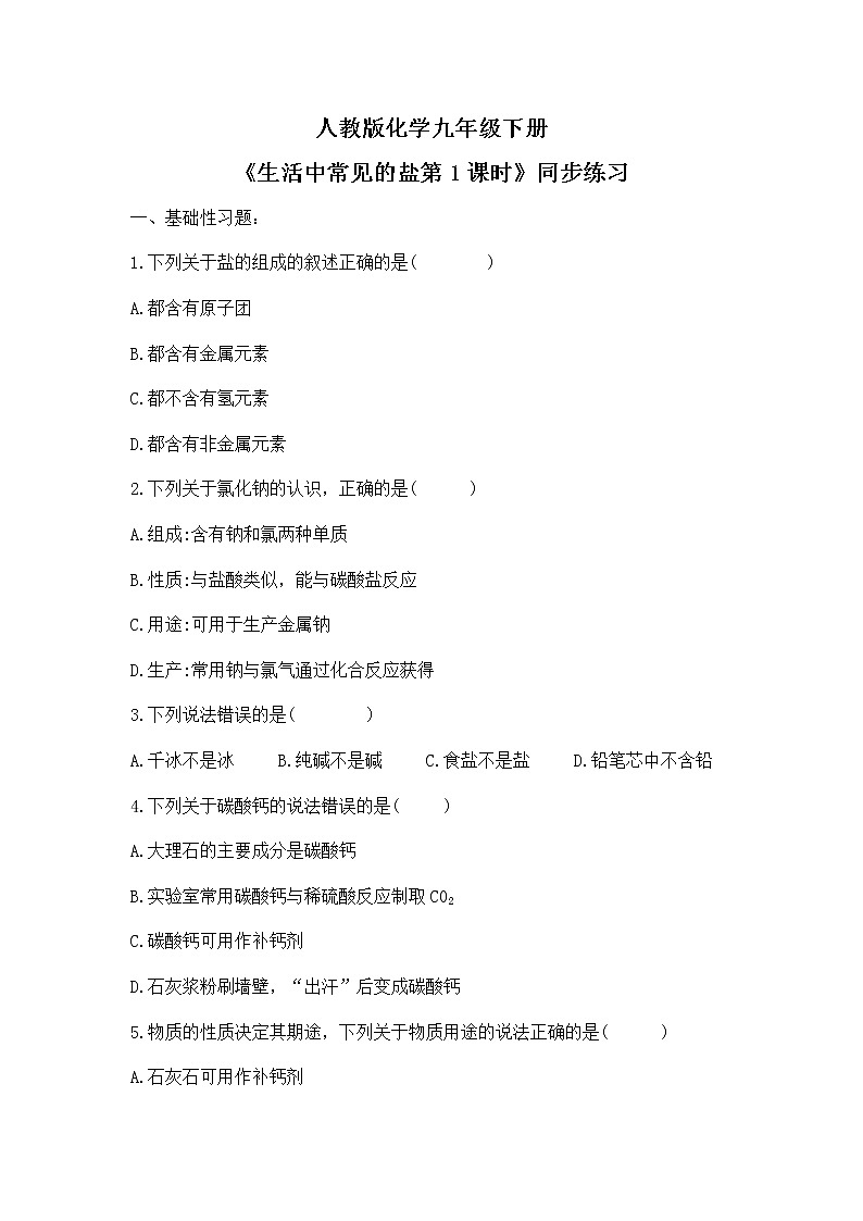 课题1《生活中常见的盐第1课时》同步练习第1页