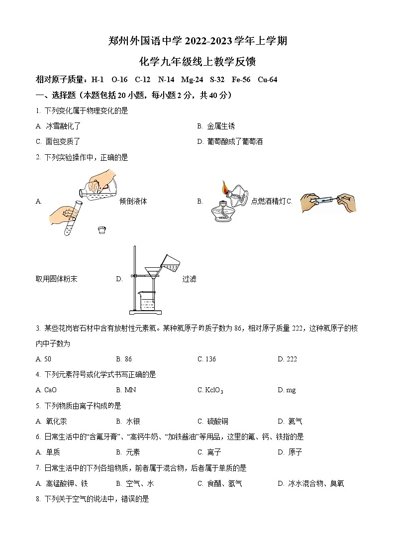 河南省郑州市外国语中学2022-2023学年九年级上学期线上教学反馈化学试题01