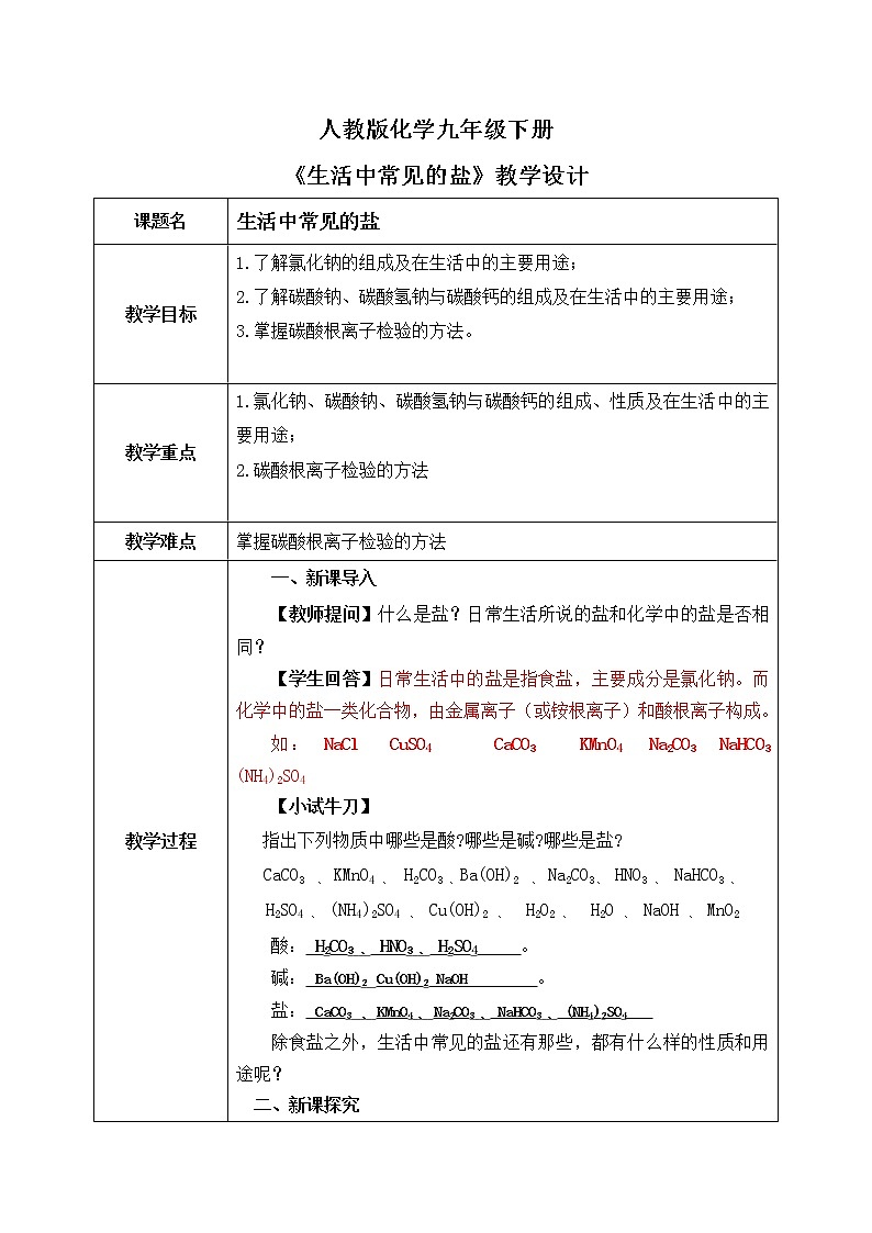 课题1 《生活中常见的盐》第一课时教案第1页