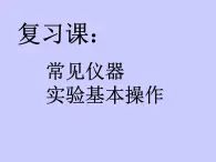 沪教上海版九年级化学上册1.2走进化学实验室 课件