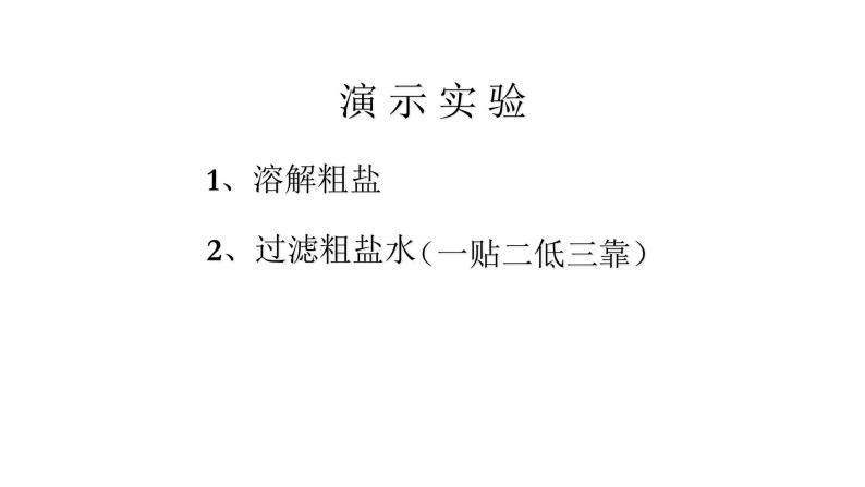沪教上海版九年级化学上册1.3物质的提纯 课件06