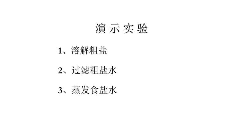 沪教上海版九年级化学上册1.3物质的提纯 课件08