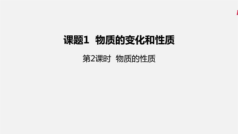 第一单元 课题1 物质的变化和性质(人教版初中化学九上)01