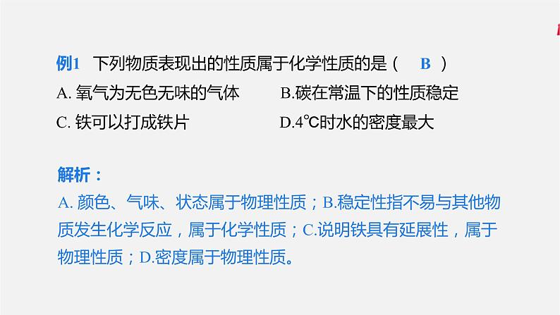 第一单元 课题1 物质的变化和性质(人教版初中化学九上)07