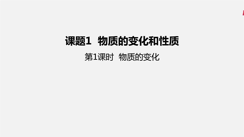 第一单元 课题1 物质的变化和性质(人教版初中化学九上)01