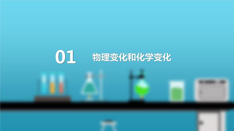 第一单元 课题1 物质的变化和性质(人教版初中化学九上)04