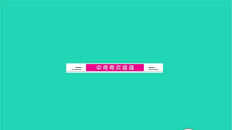 全国版2022中考化学第一篇教材梳理夯实基础第十单元酸和碱第1课时常见的酸和碱讲本课件02