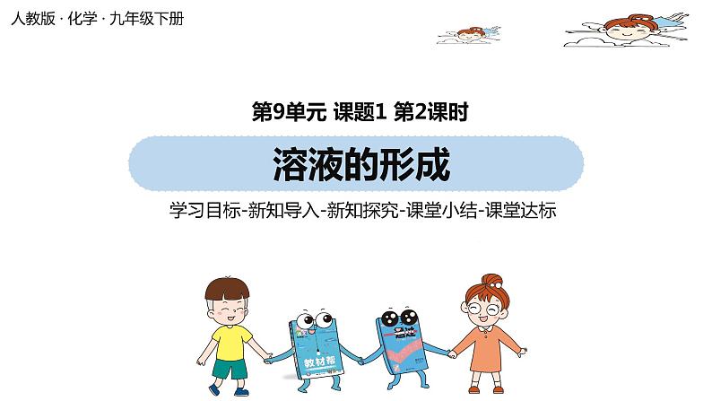人教版初中化学九年级下册 第9单元 课题1 溶液的形成课件01