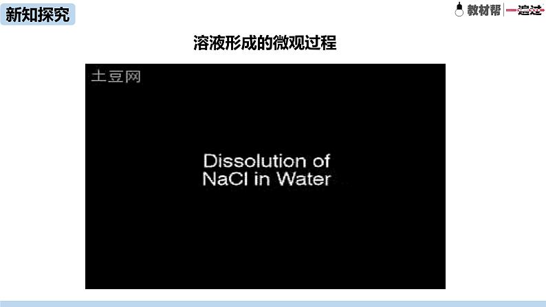 人教版初中化学九年级下册 第9单元 课题1 溶液的形成课件08