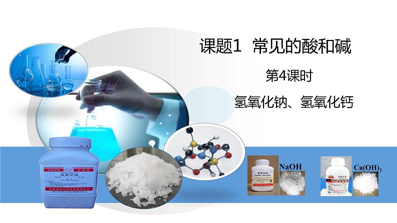 人教版初中化学九年级下册第十单元 课题1 常见的酸和碱 课件02