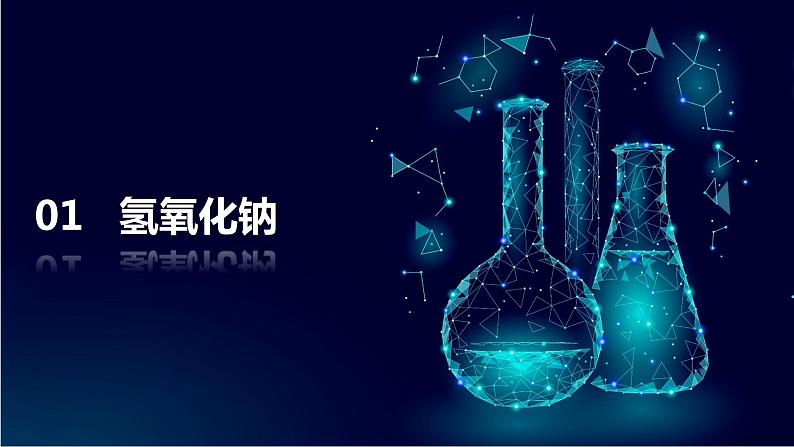 人教版初中化学九年级下册第十单元 课题1 常见的酸和碱 课件04