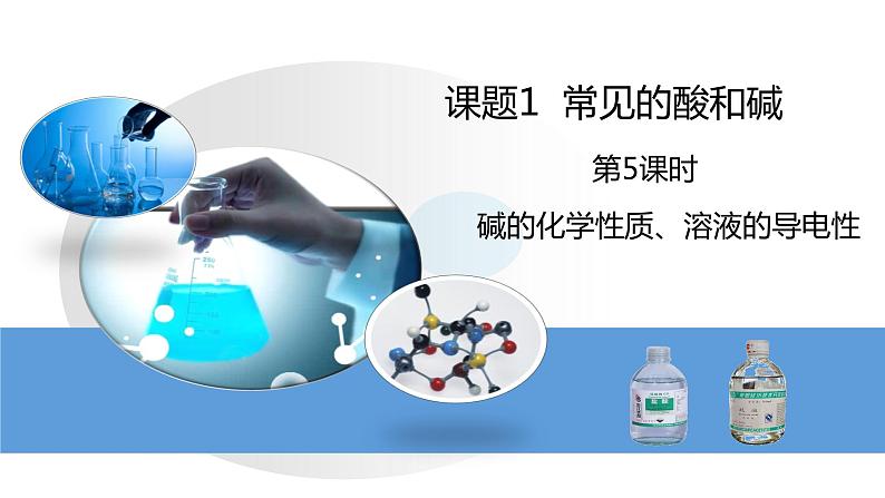 人教版初中化学九年级下册第十单元 课题1 常见的酸和碱 课件02