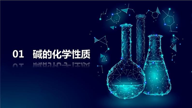 人教版初中化学九年级下册第十单元 课题1 常见的酸和碱 课件03