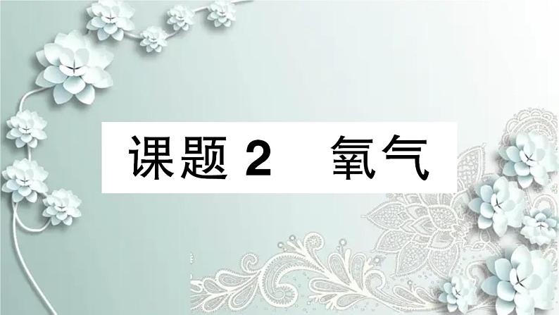 人教版化学九年级上册 课题2 氧气 课件01