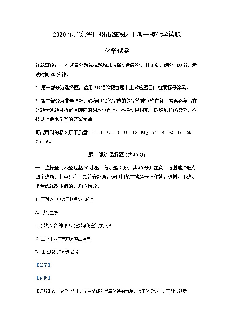 2020年广东省广州市海珠区中考一模化学试题解析第1页