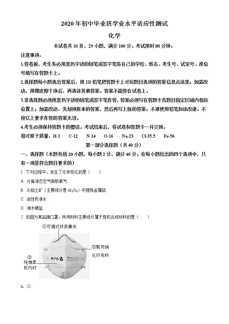 精品解析:2020年广东省广州市南沙区中考一模化学试题01