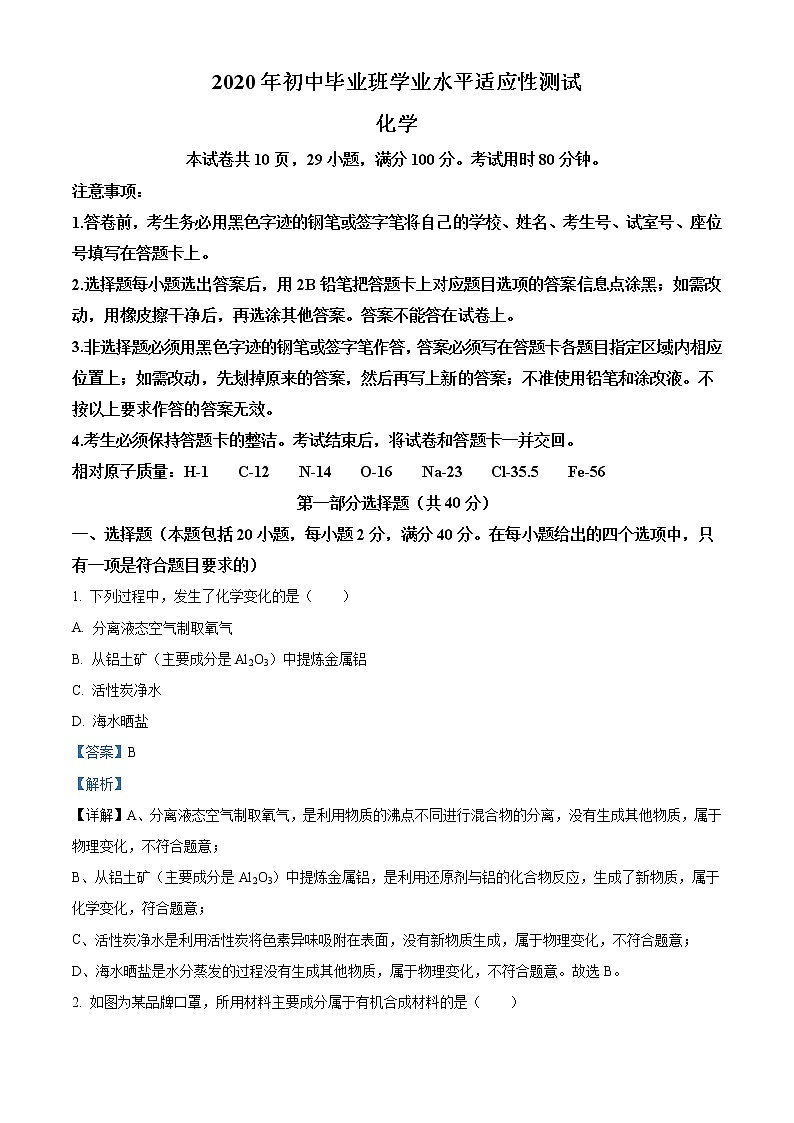 精品解析:2020年广东省广州市南沙区中考一模化学试题01