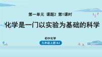 初中化学课题2 化学是一门以实验为基础的科学课堂教学ppt课件