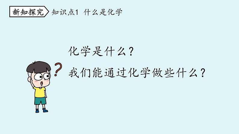 人教版初中 化学九年级(上册) 绪言 化学使世界变得更加绚丽多彩第4页