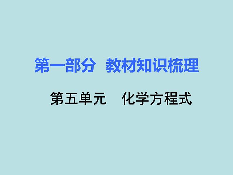 人教版九年级化学下册知识梳理复习课件五单元化学方程式第1页