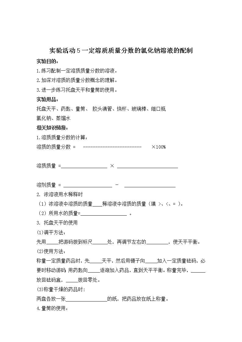 初三人教版九年级化学下册学案2九单元溶液2九单元溶液实验活动5一定溶质质量分数的氯化钠溶液的配制02