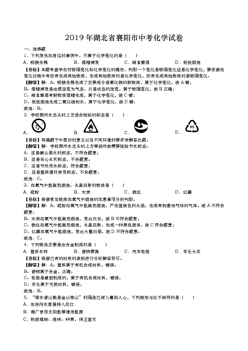 初三人教版九年級(jí)化學(xué)下冊(cè)2019年湖北省襄陽(yáng)市中考化學(xué)試題第2頁(yè)