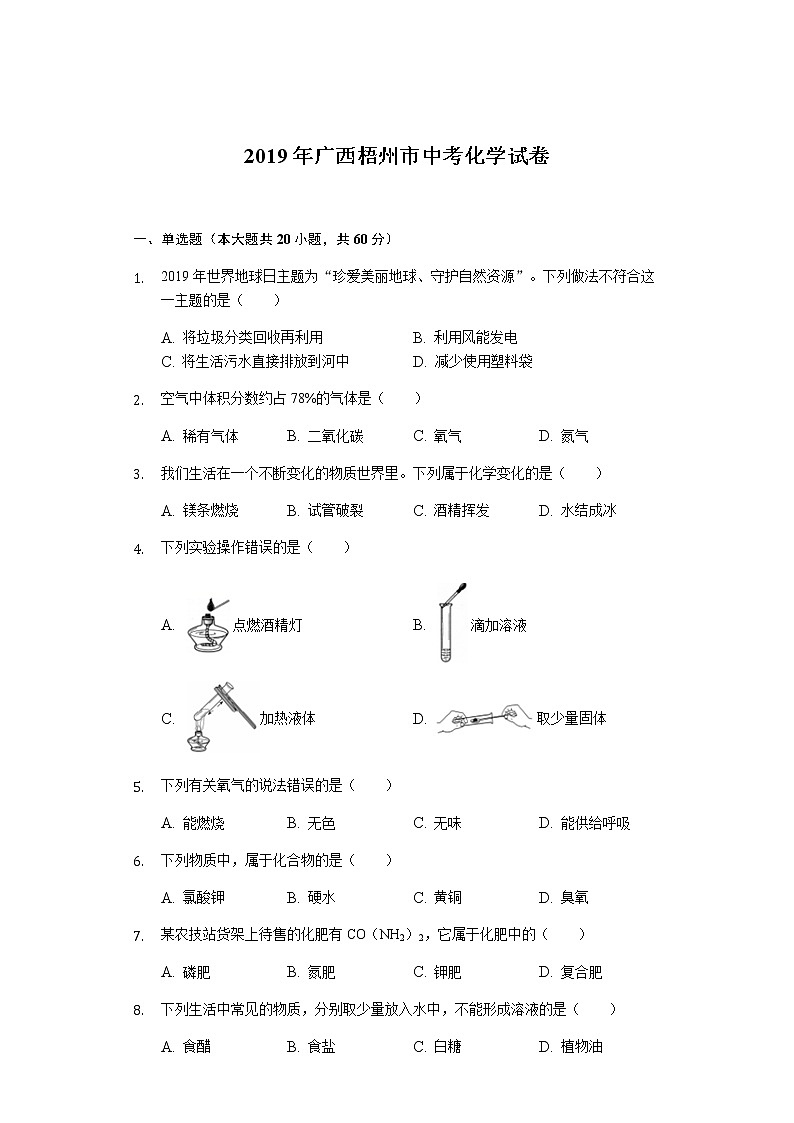 初三人教版九年级化学下册2019年广西梧州市中考化学试题02