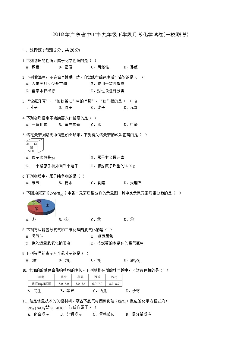 初三人教版九年级化学下册2018年广东省中山月考化学试卷三校联考试卷含解析第2页