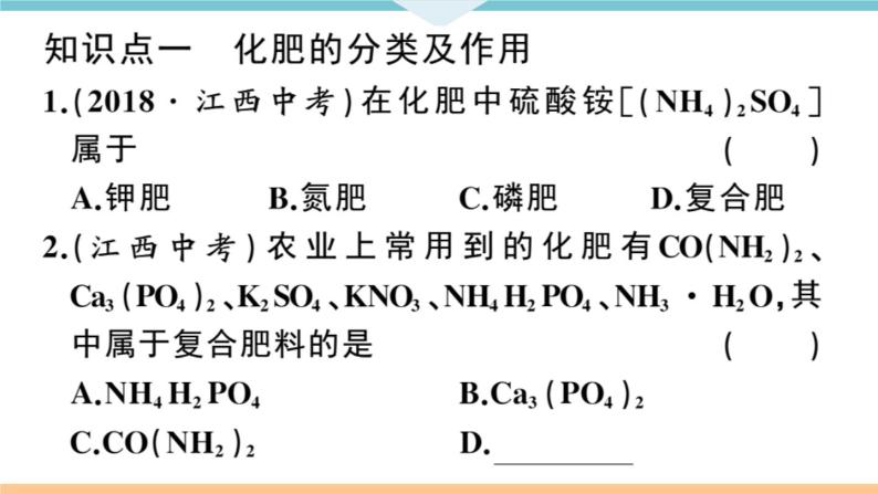 人教版九年级化学下册江西同步练习十一单元盐化肥课题化学肥料08