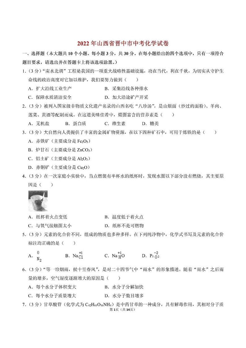 2022年山西省晋中市中考化学试题及答案第1页