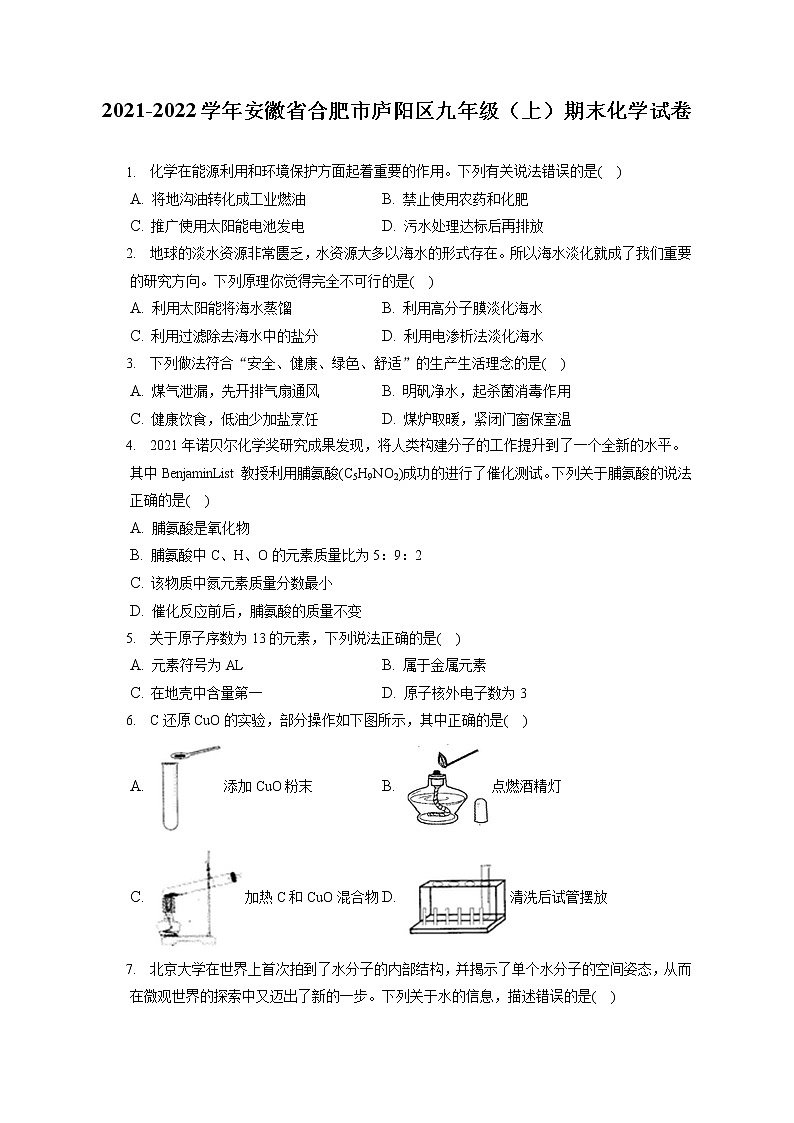 2021-2022学年安徽省合肥市庐阳区九年级(上)期末化学试卷(含答案解析)01