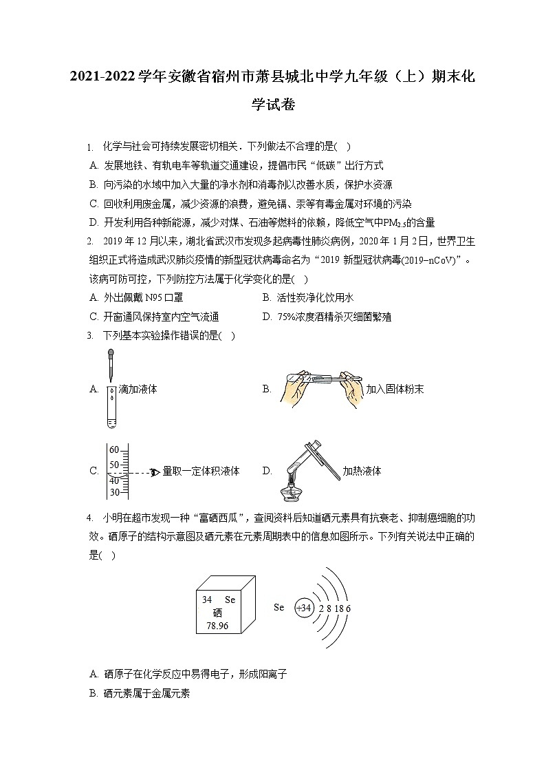 2021-2022学年安徽省宿州市萧县城北中学九年级(上)期末化学试卷(含答案解析)01
