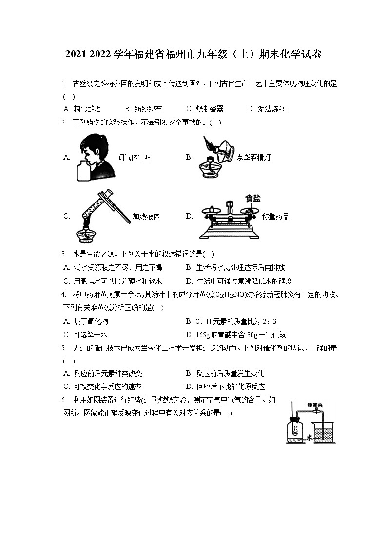 2021-2022学年福建省福州市九年级(上)期末化学试卷(含答案解析)第1页