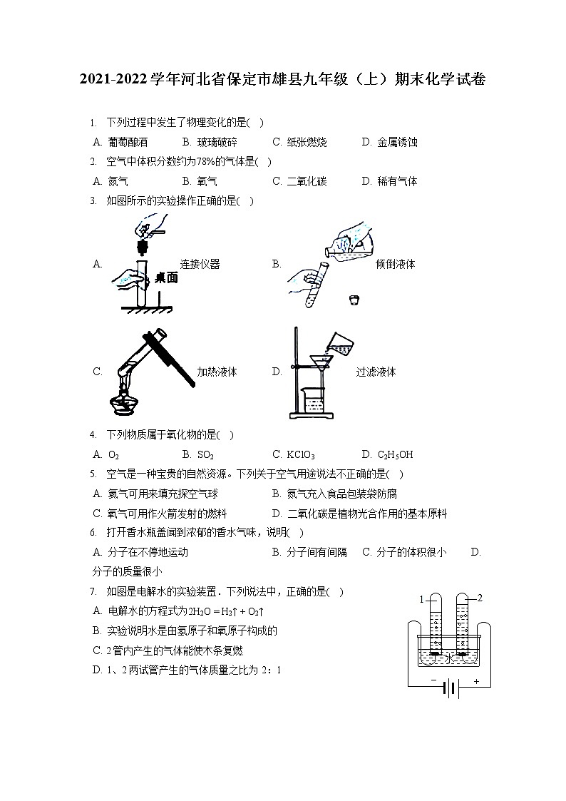 2021-2022学年河北省保定市雄县九年级(上)期末化学试卷(含答案解析)第1页
