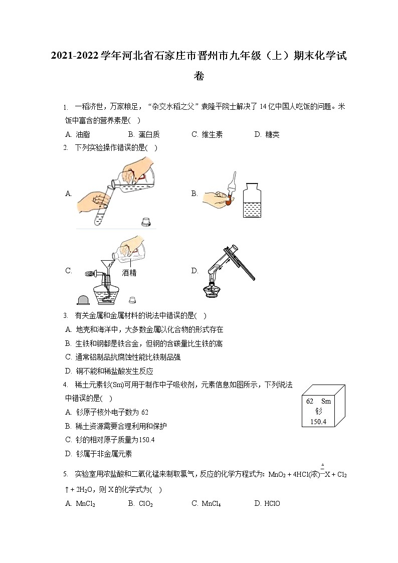 2021-2022学年河北省石家庄市晋州市九年级(上)期末化学试卷(含答案解析)第1页