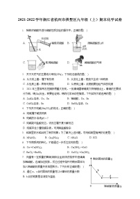 2021-2022学年浙江省杭州市拱墅区九年级（上）期末化学试卷（含答案解析）