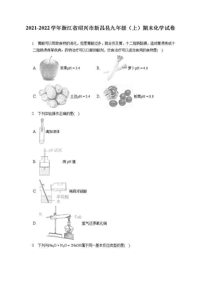 2021-2022学年浙江省绍兴市新昌县九年级(上)期末化学试卷(含答案解析) (1)01