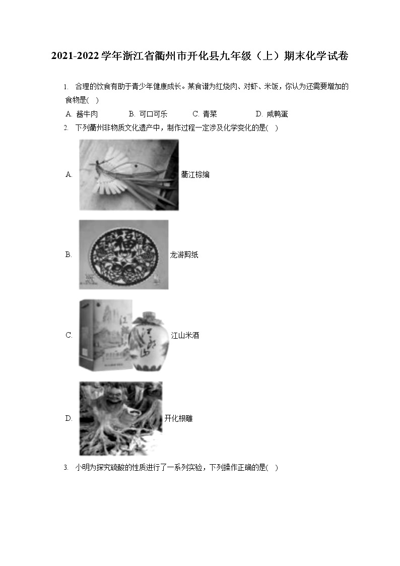 2021-2022学年浙江省衢州市开化县九年级（上）期末化学试卷（含答案解析）01