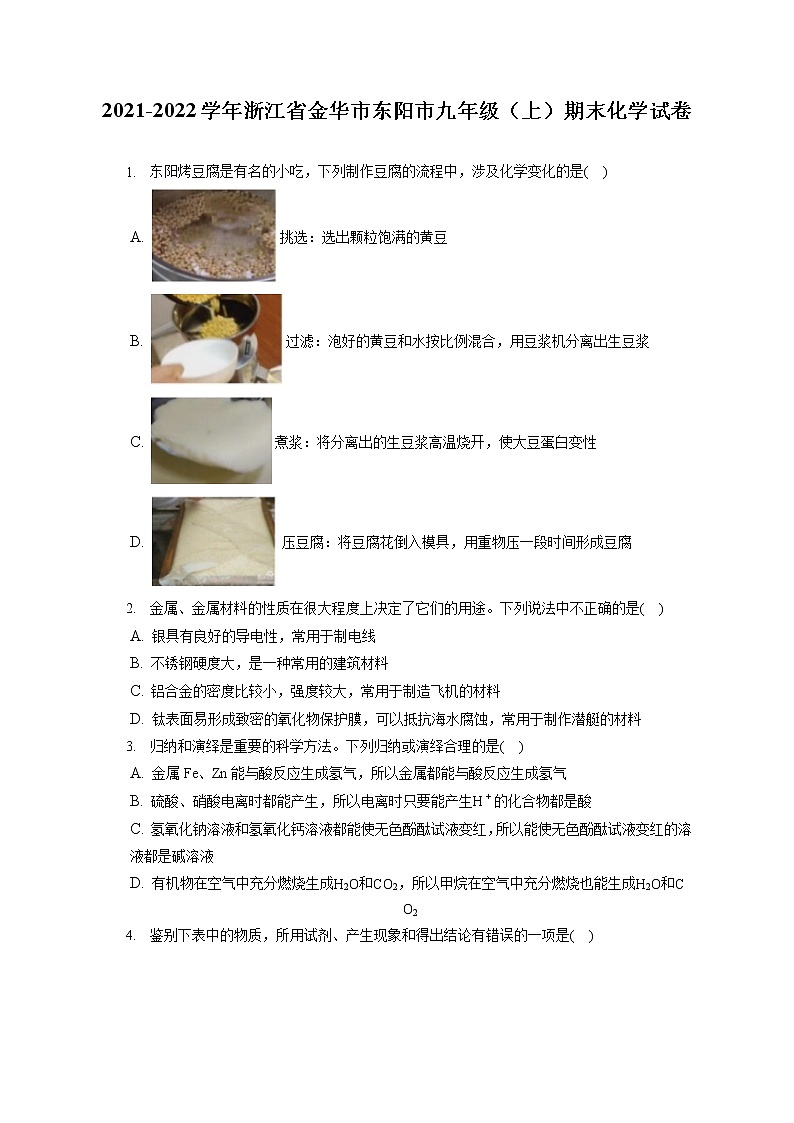 2021-2022学年浙江省金华市东阳市九年级(上)期末化学试卷(含答案解析)01