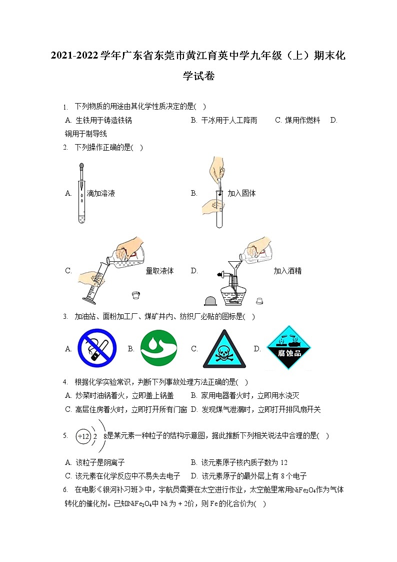 2021-2022学年广东省东莞市黄江育英中学九年级(上)期末化学试卷(含详细答案解析)第1页